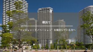 リノベーション　横浜　マンション　アイキャッチ画像
