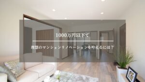リノベーション　マンション　1000万円以下　アイキャッチ画像
