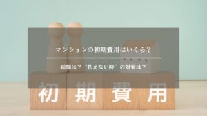 マンション　初期費用　アイキャッチ画像