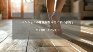 マンション　床暖房　アイキャッチ画像