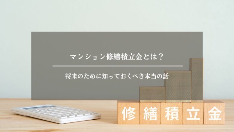 マンション修繕積立金とは?将来のために知っておくべき本当の話