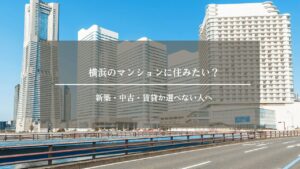 マンション　横浜　アイキャッチ画像