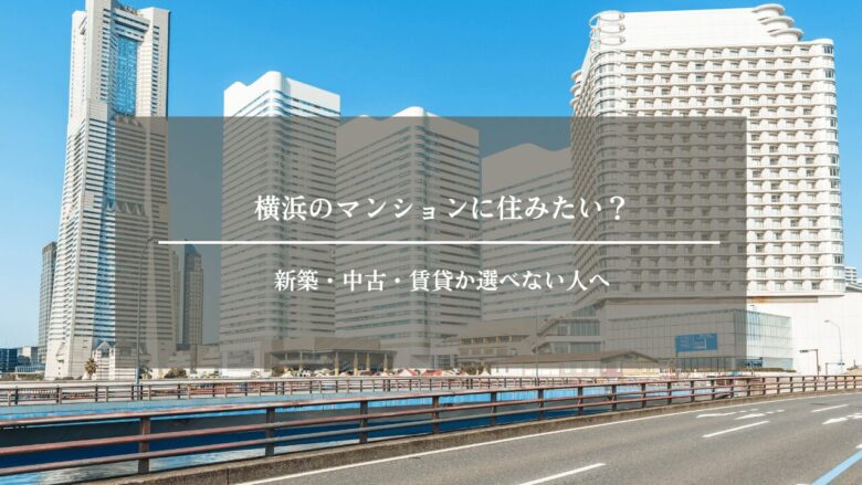 横浜のマンションに住みたい?新築・中古・賃貸か選べない人へ