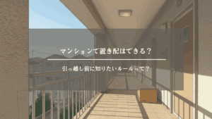 引っ越し前に知りたいルールって？　アイキャッチ画像