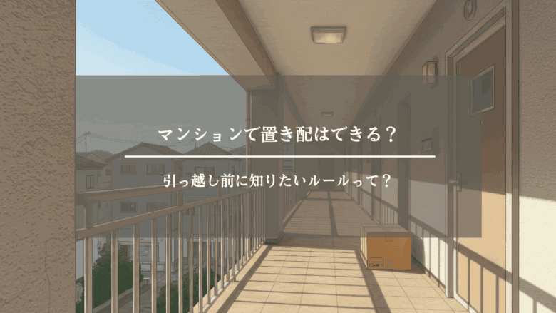 マンションで置き配はできる？引っ越し前に知りたいルールって？