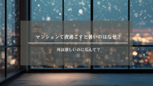 マンション　夜　暑い　アイキャッチ画像