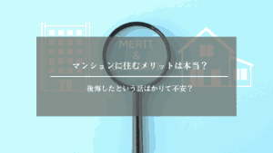 マンション　メリット　アイキャッチ画像