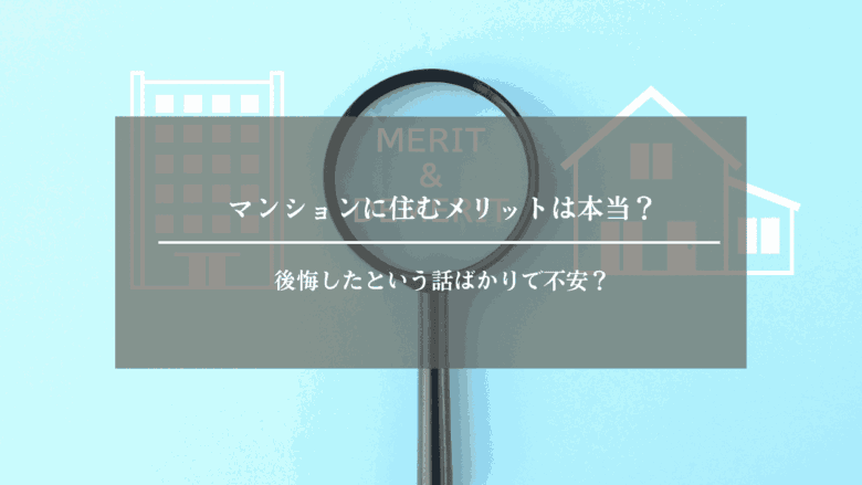 マンションに住むメリットは本当？後悔したという話ばかりで不安？