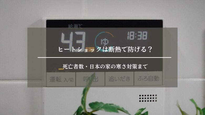 ヒートショックは断熱で防げる？死亡者数・日本の家の寒さ対策まで