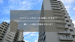 マンション　ルール　アイキャッチ画像