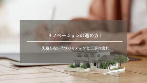 リノベーション　進め方　アイキャッチ画像