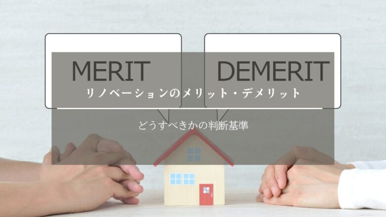 リノベーション工事のメリット・デメリット|どうすべきかの判断基準