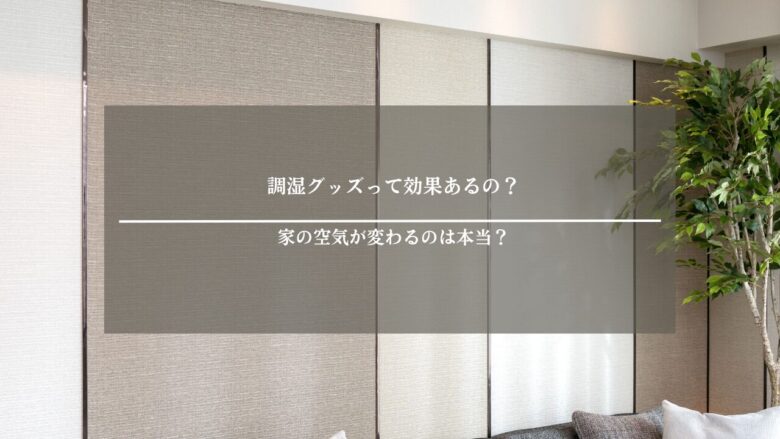 調湿グッズって効果あるの？家の空気が変わるのは本当？