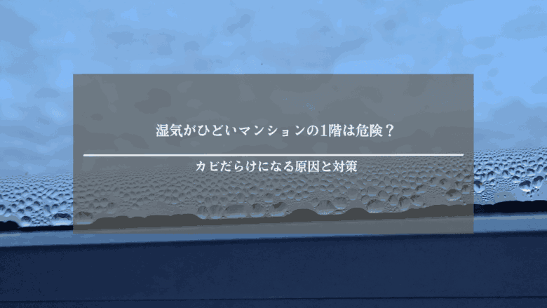 湿気がひどいマンションの1階は危険？カビだらけになる原因と対策