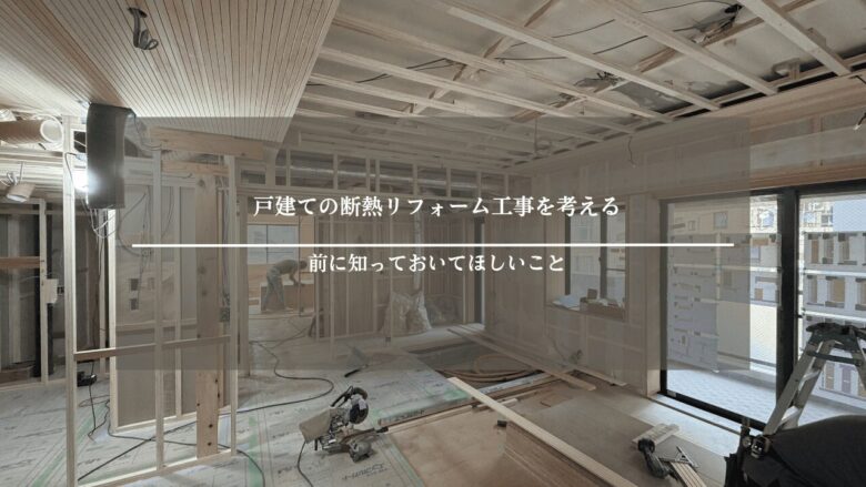 戸建ての断熱リフォーム工事を考える前に知っておいてほしいこと
