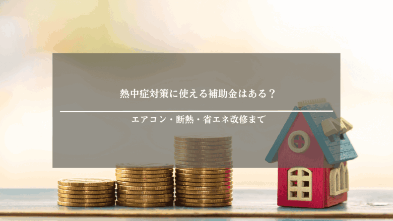 熱中症対策に使える補助金はある?エアコン・断熱・省エネ改修まで
