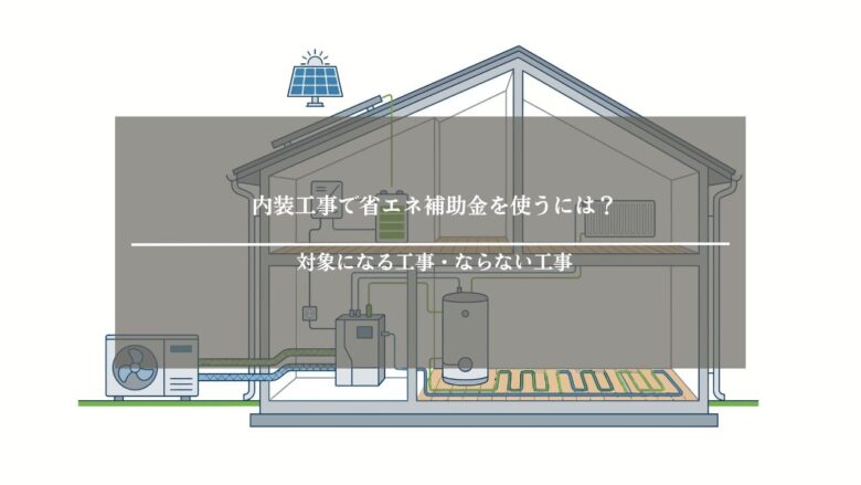 内装工事で省エネ補助金を使うには?対象になる工事・ならない工事