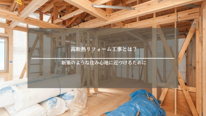 高断熱リフォーム工事とは?新築のような住み心地に近づけるために