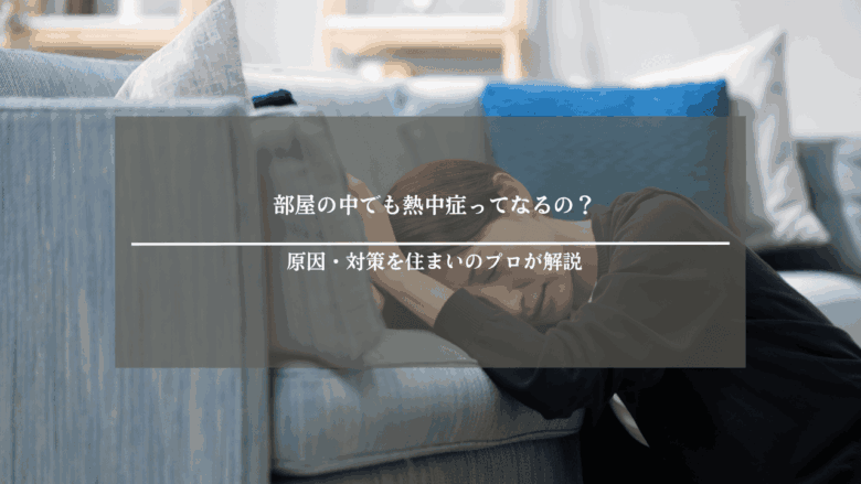 部屋の中でも熱中症ってなるの?原因・対策を住まいのプロが解説