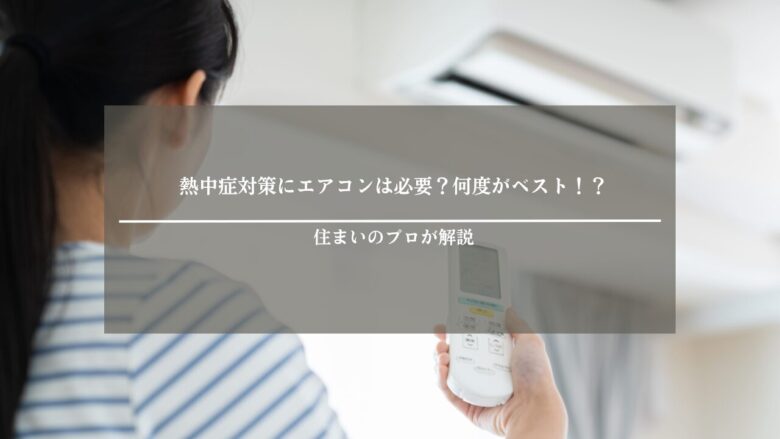 熱中症対策にエアコンは必要?何度がベスト!?住まいのプロが解説