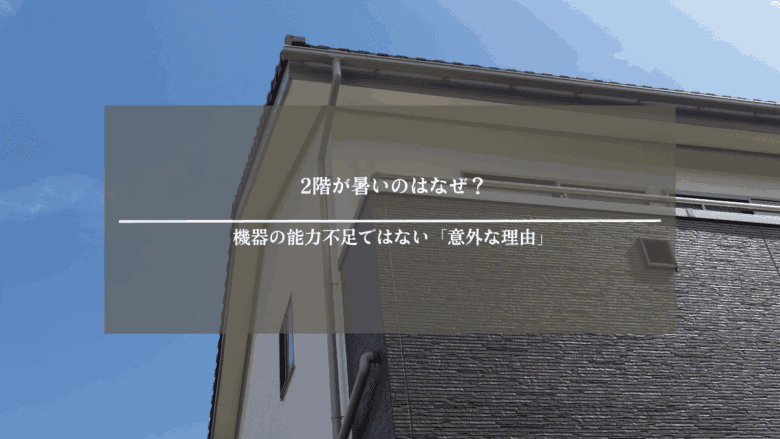 2階が暑いのはなぜ？エアコンなど機器の能力不足ではない「意外な理由」